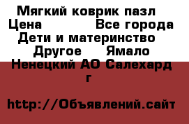 Мягкий коврик пазл › Цена ­ 1 500 - Все города Дети и материнство » Другое   . Ямало-Ненецкий АО,Салехард г.